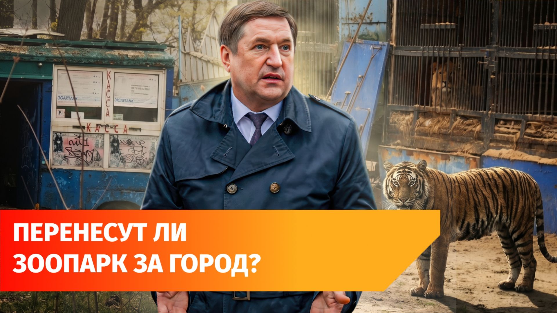 Как живут хищники в закрытом зоопарке в Уфе? Его могут открыть в другом месте