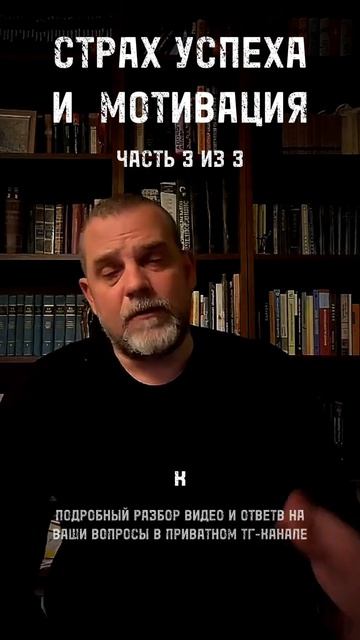 СТРАХ УСПЕХА И МОТИВАЦИЯ ЧАСТЬ 3 ИЗ 3 психология мотивация выгорание психолог лень нлп