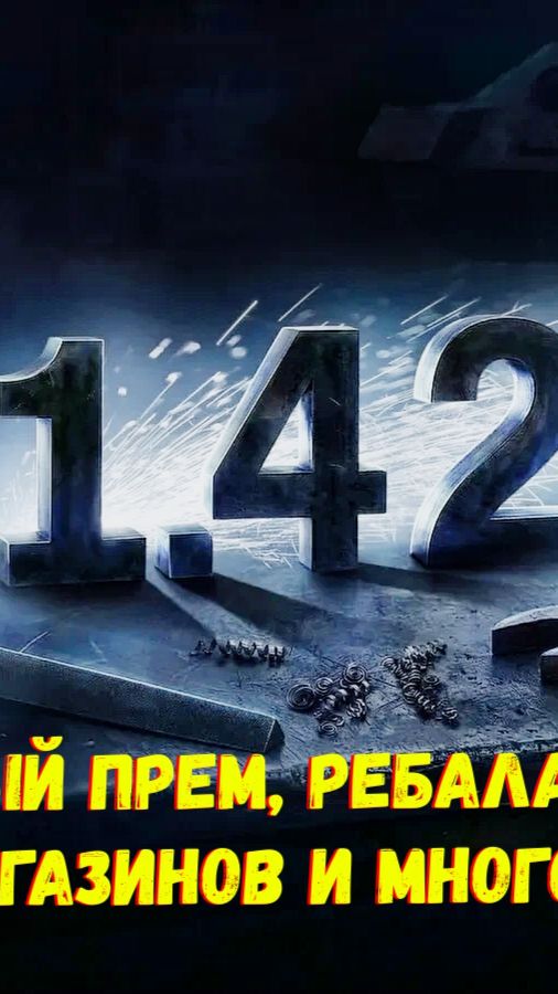  Патч 1.42 Торжество Победы Мир Танков Все Подробности  Часть 4