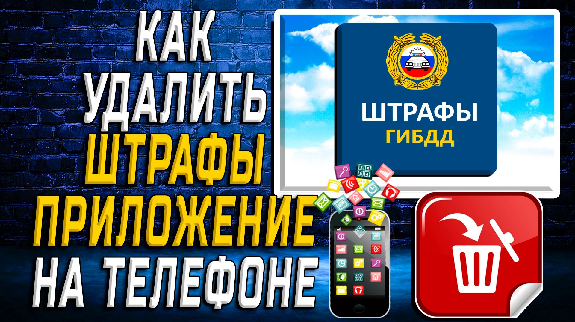 Как Удалить Штрафы приложение на Телефоне на Андроиде