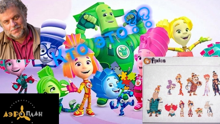 ФИКСИКИ ПЛАГИАТ?! ЧТО СКРЫВАЛИ ОТ НАС ФИКСИКИ И СТУДИЯ АЭРОПЛАН 16 ЛЕТ ?!