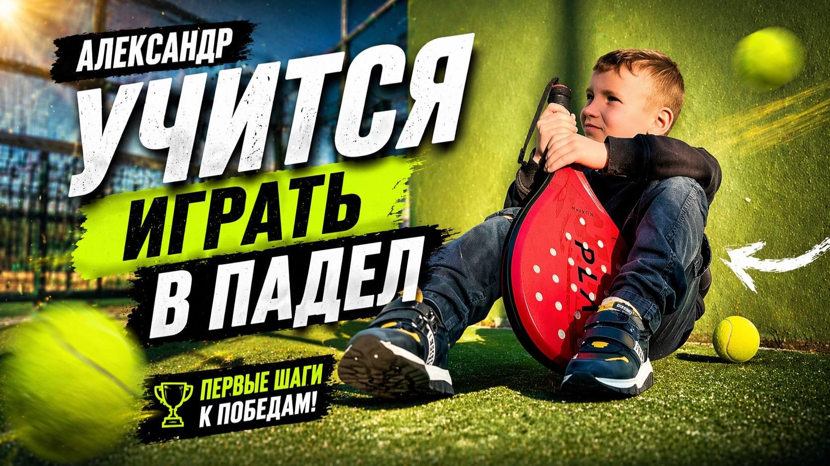 Александр впервые играет в падел! Первые удары и эмоции 
