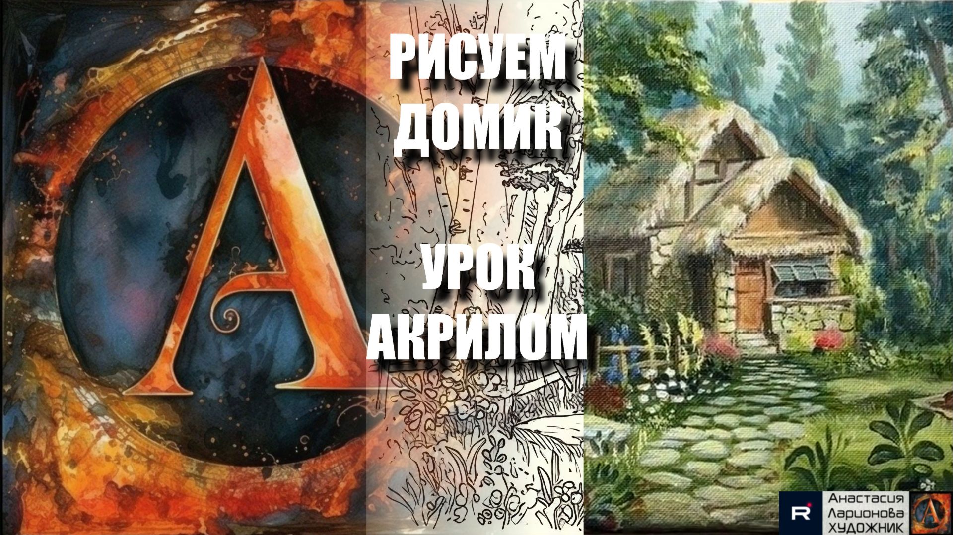 РИСУЕМ МАЛЕНЬКИЙ ДОМИК В ЛЕСУ  УРОК акрилом  контур карандашом  референс  АртГейм МК