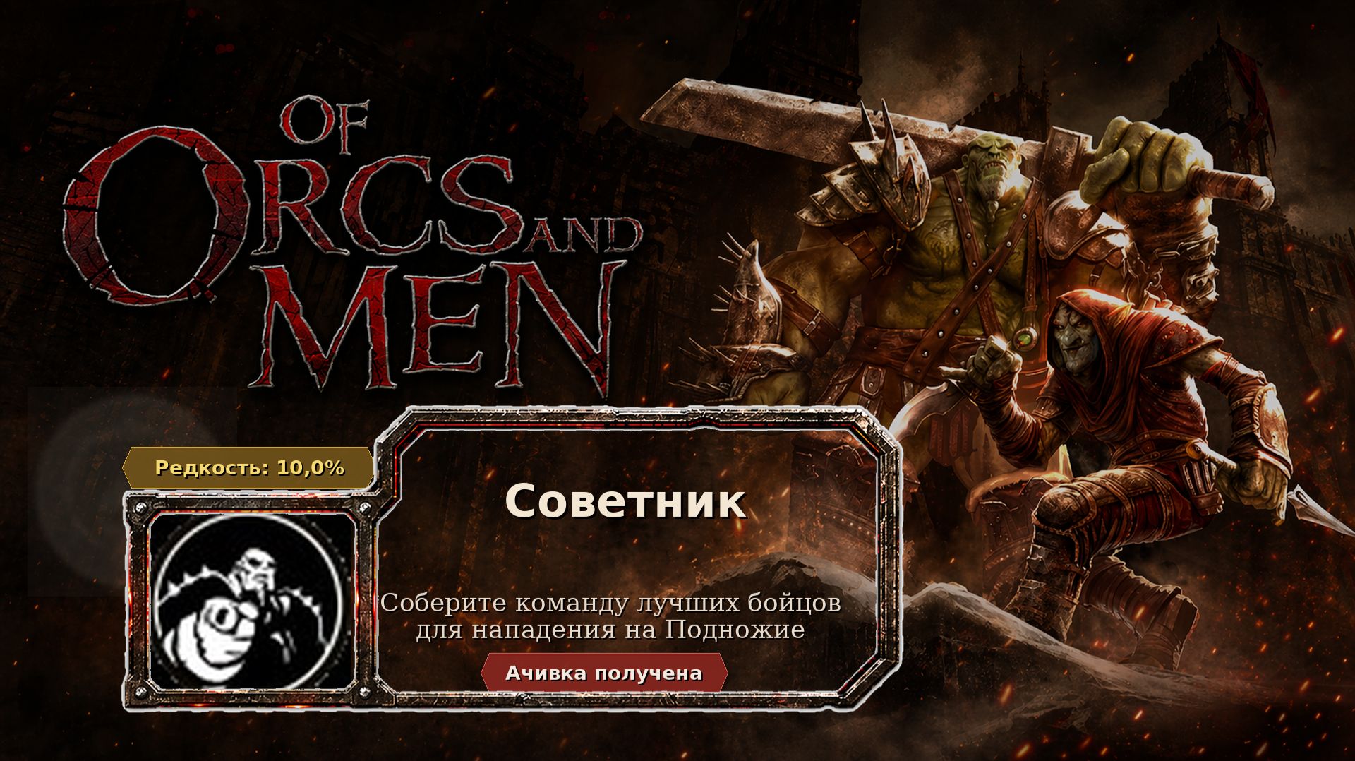 Of Orcs And Men  Советник