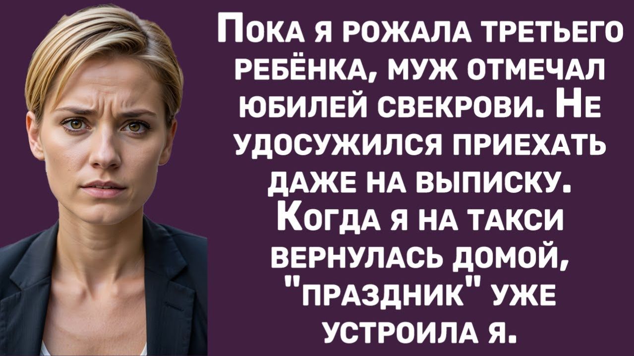 Истории из жизни  Пока я рожала муж отмечал юбилей свекрови..  Аудио рассказы  Жизненные истории