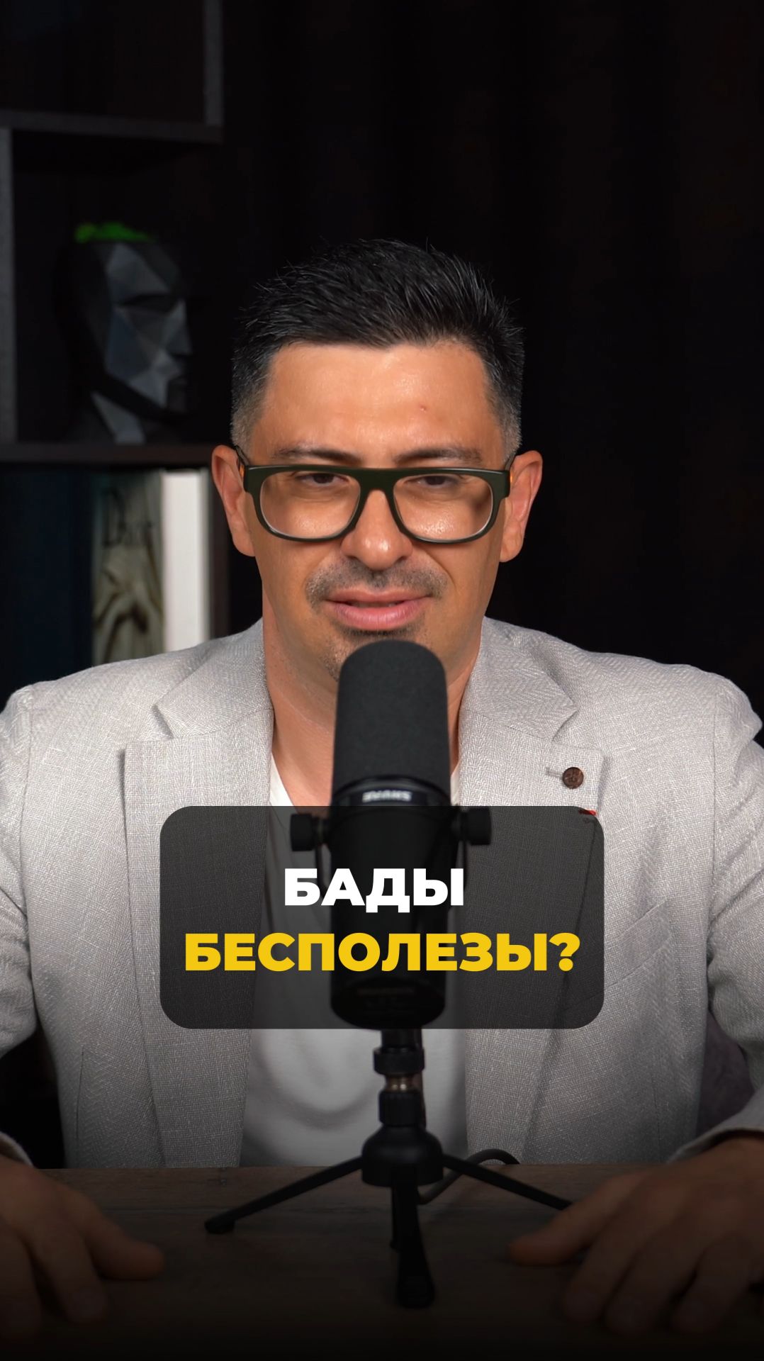 Бады бесполезны