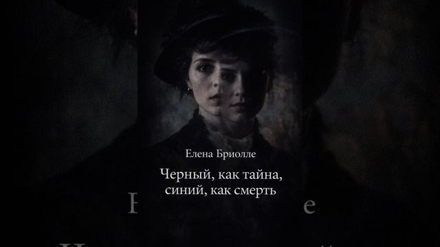 Елена Бриолле  Черный как тайна синийкак смерть        детектив аудиокнига слушатьаудиокнигу