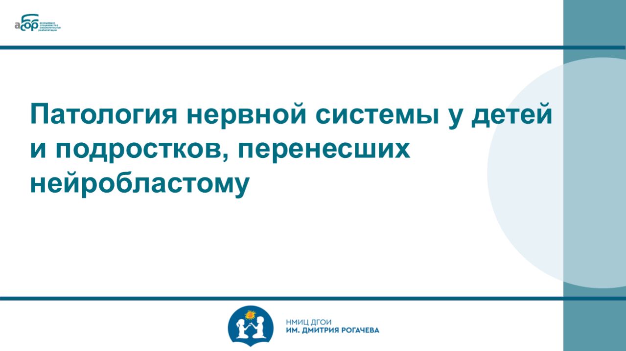 Патология нервной системы у детей и подростков перенесших нейробластому