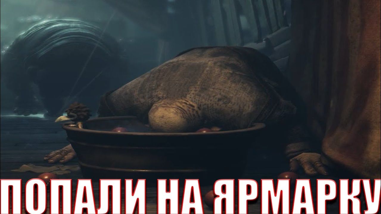 ПОПАЛИ НА ЯРМАРКУ В LITTLE NIGHTMARES