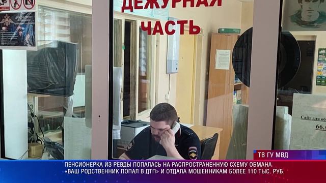 Пенсионерка из Ревды попалась на распространенную схему обмана Ваш родственник попал в ДТП
