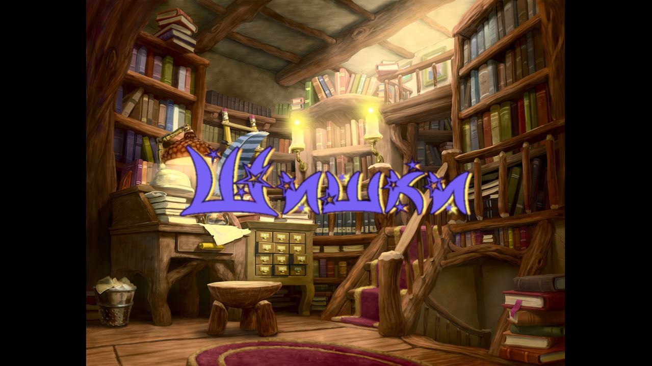 Виртуальная Комната сказок. М.Пляцковский Шишки