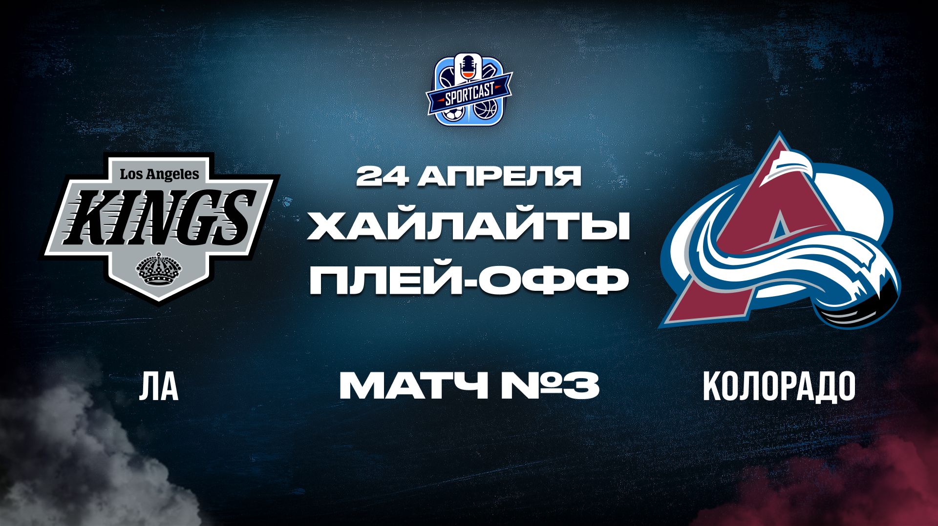 ОБЗОР МАТЧА 3 Лос-Анджелес Кингз  Колорадо Эвеланш 24.04.2026  1-й раунд плей-офф НХЛ 202526