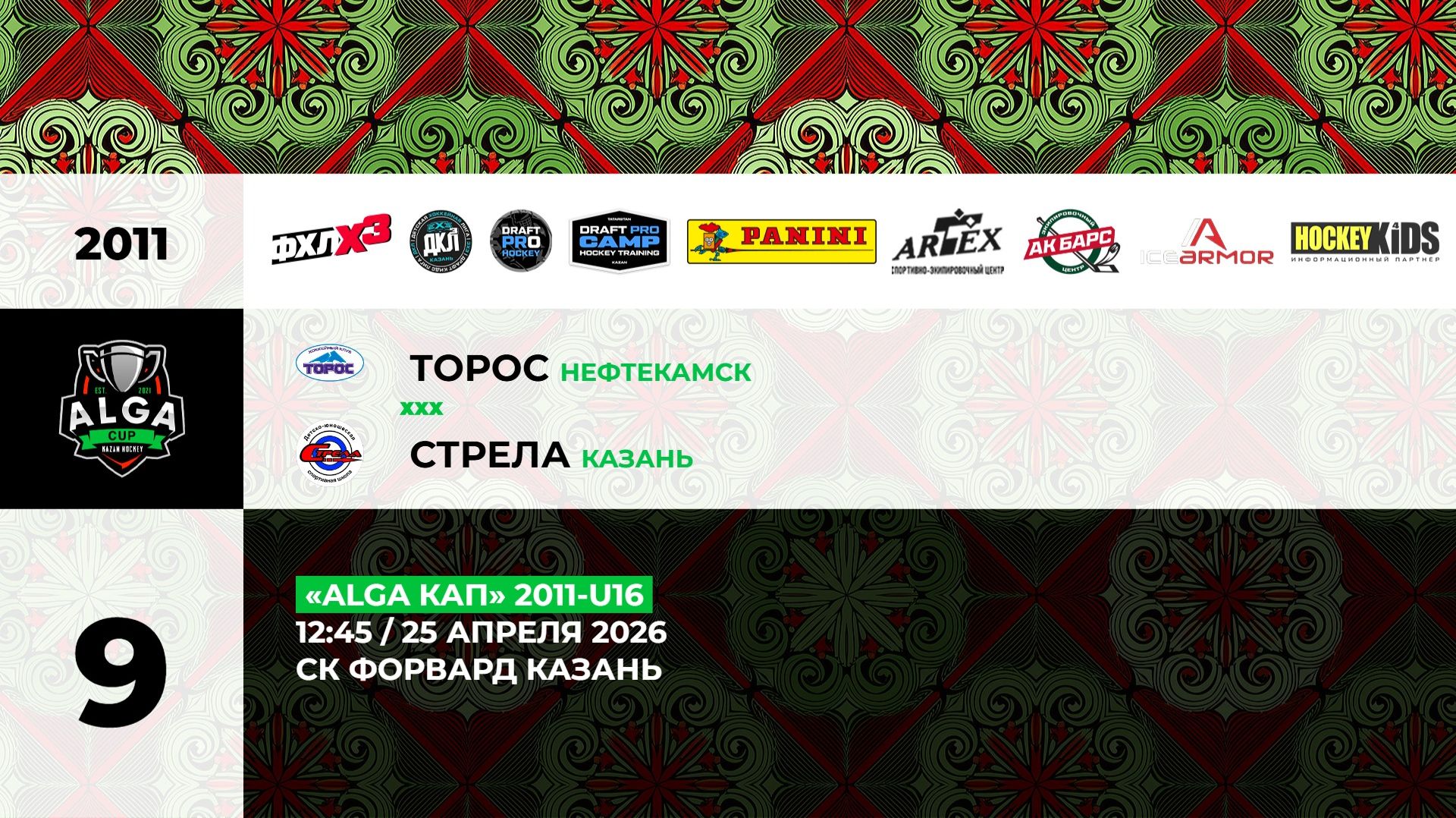 12:45 Торос - Стрела_ФОРВАРД