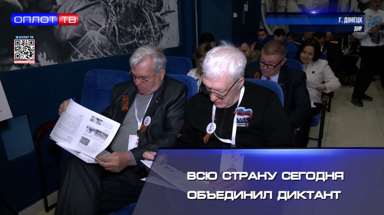 Всю страну сегодня объединил диктант!