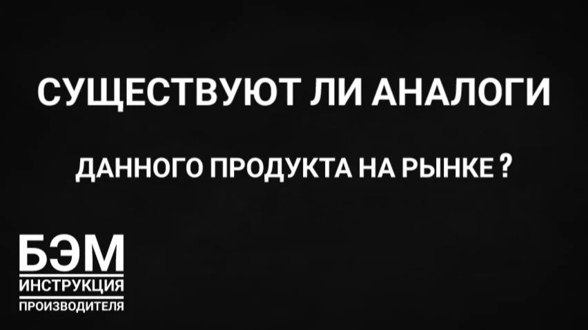 существуют ли аналоги БЭМ