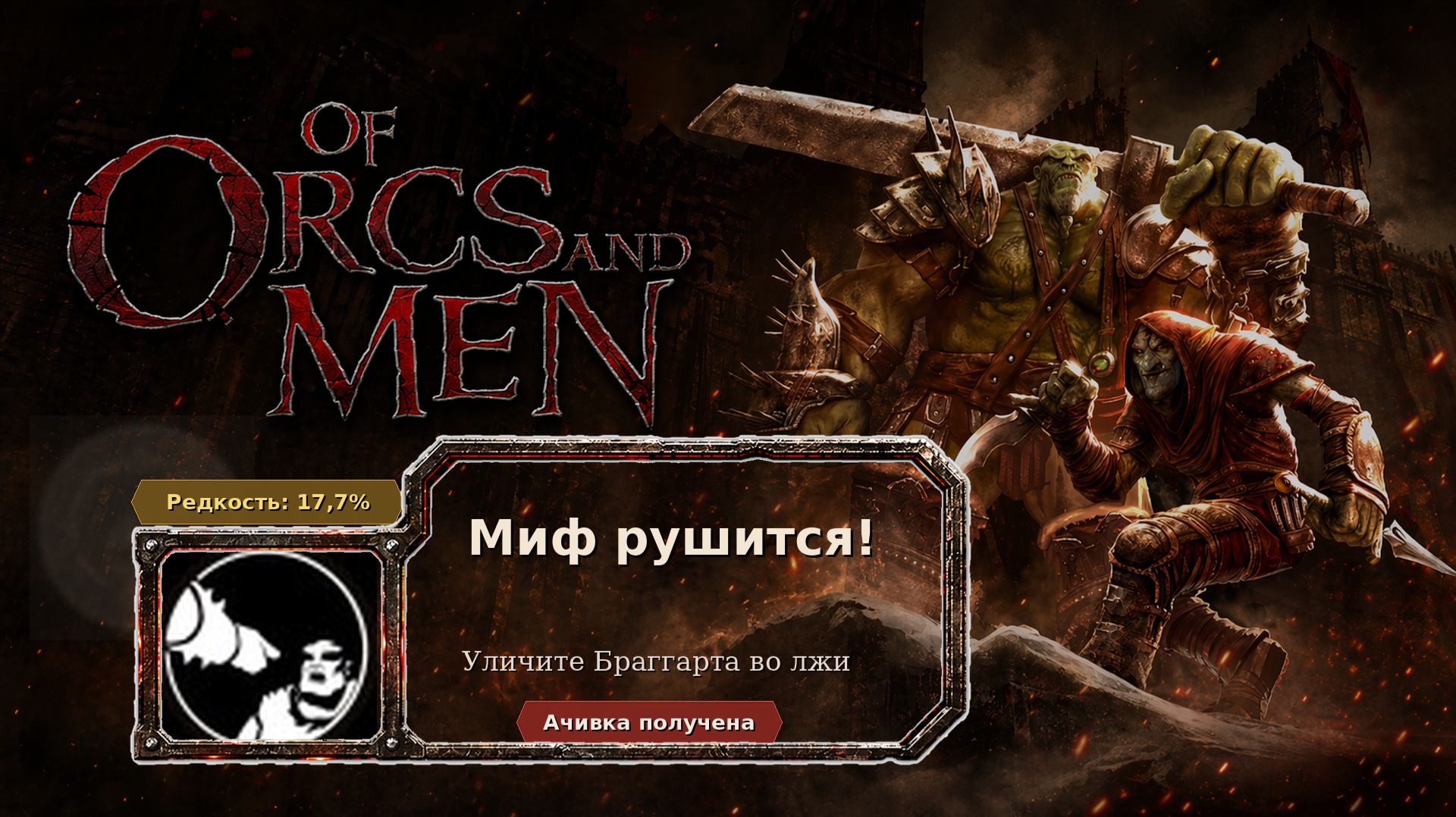 Of Orcs And Men  Миф рушится!