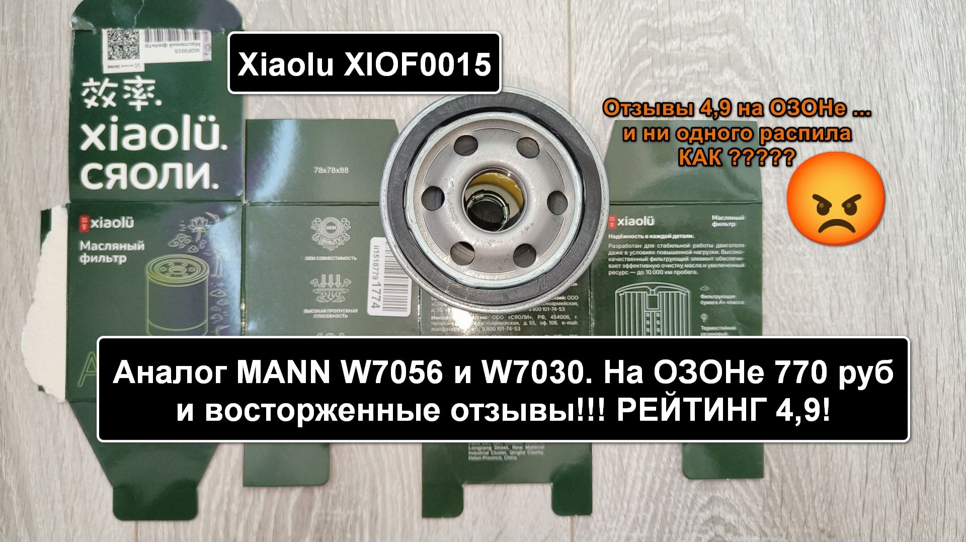 Распил масляного фильтра Xiaolu XIOF0015. Аналог MANN W7056