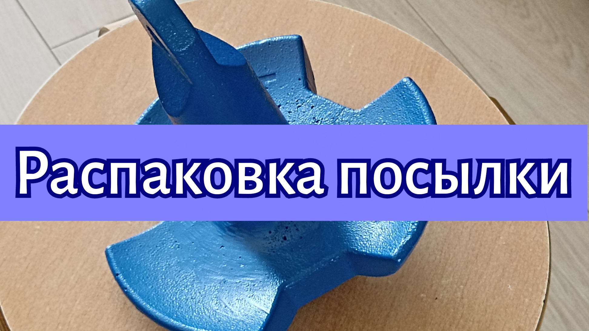 Распаковка посылки