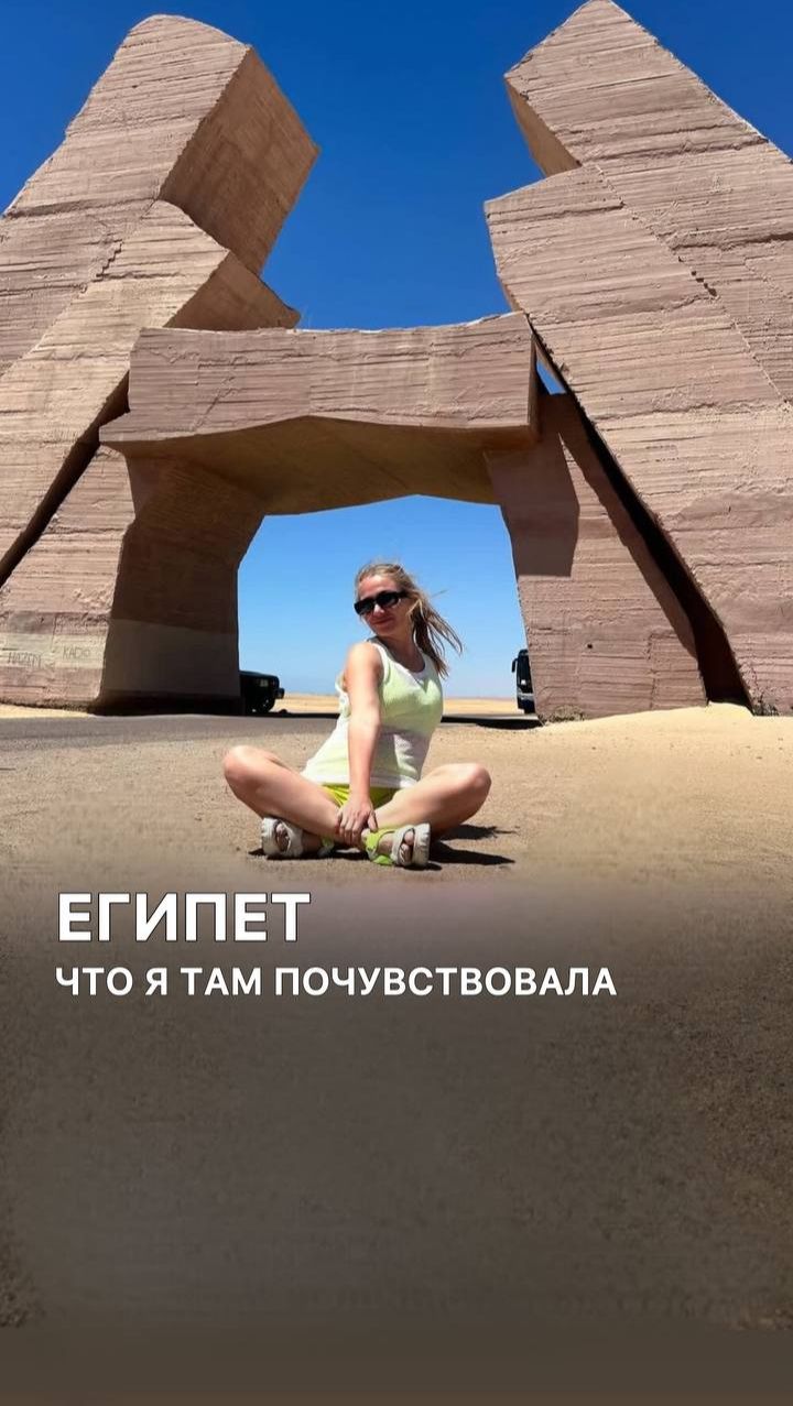 ЕГИПЕТ ЧТО Я ТАМ ПОЧУВСТВОВАЛА