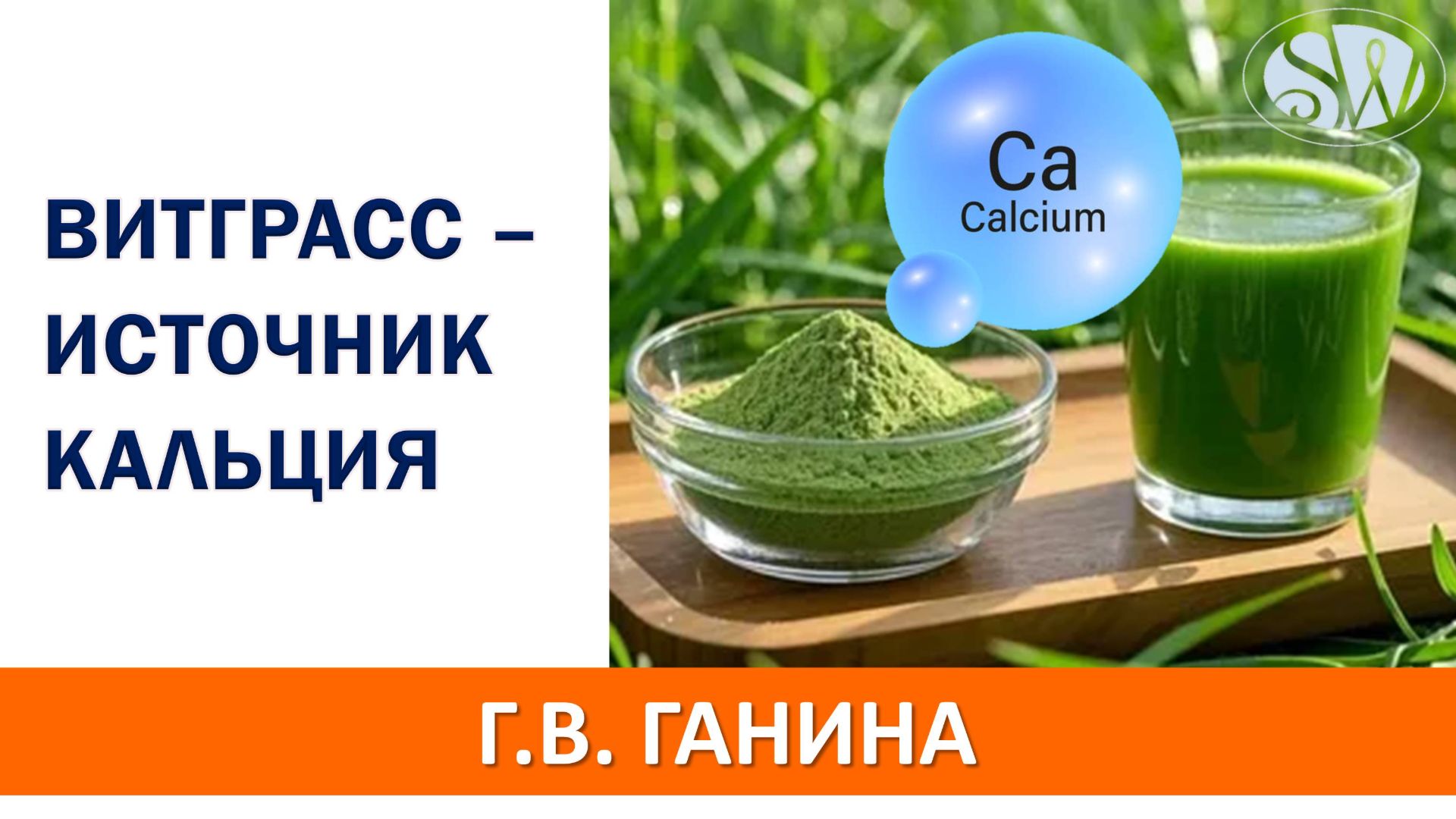 Витграсс - источник кальция