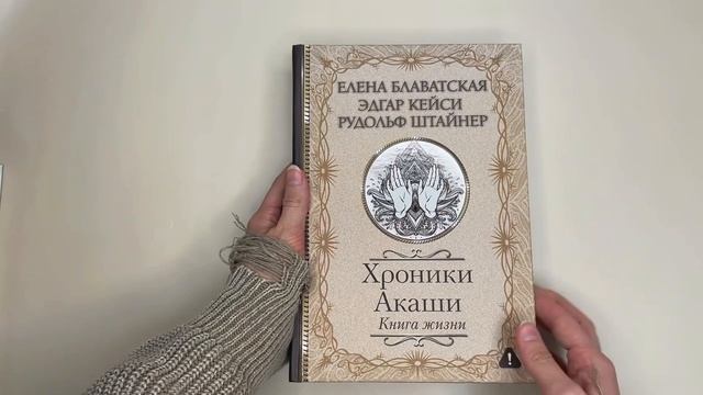 Листаем книгу Хроники Акаши. Книга жизни