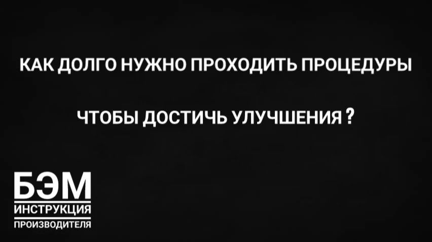 долго ли нужно проходить процедуры чтобы достичь улучшения