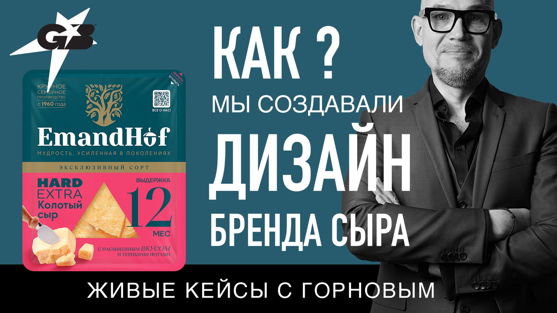 КАК мы создавали ДИЗАЙН бренда сыра  EMANDHOFF  Живые кейсы с ГОРНОВЫМ