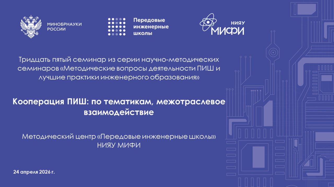 35 Семинар МЦ ПИШ. Кооперация ПИШ: по тематикам межотраслевое взаимодействие