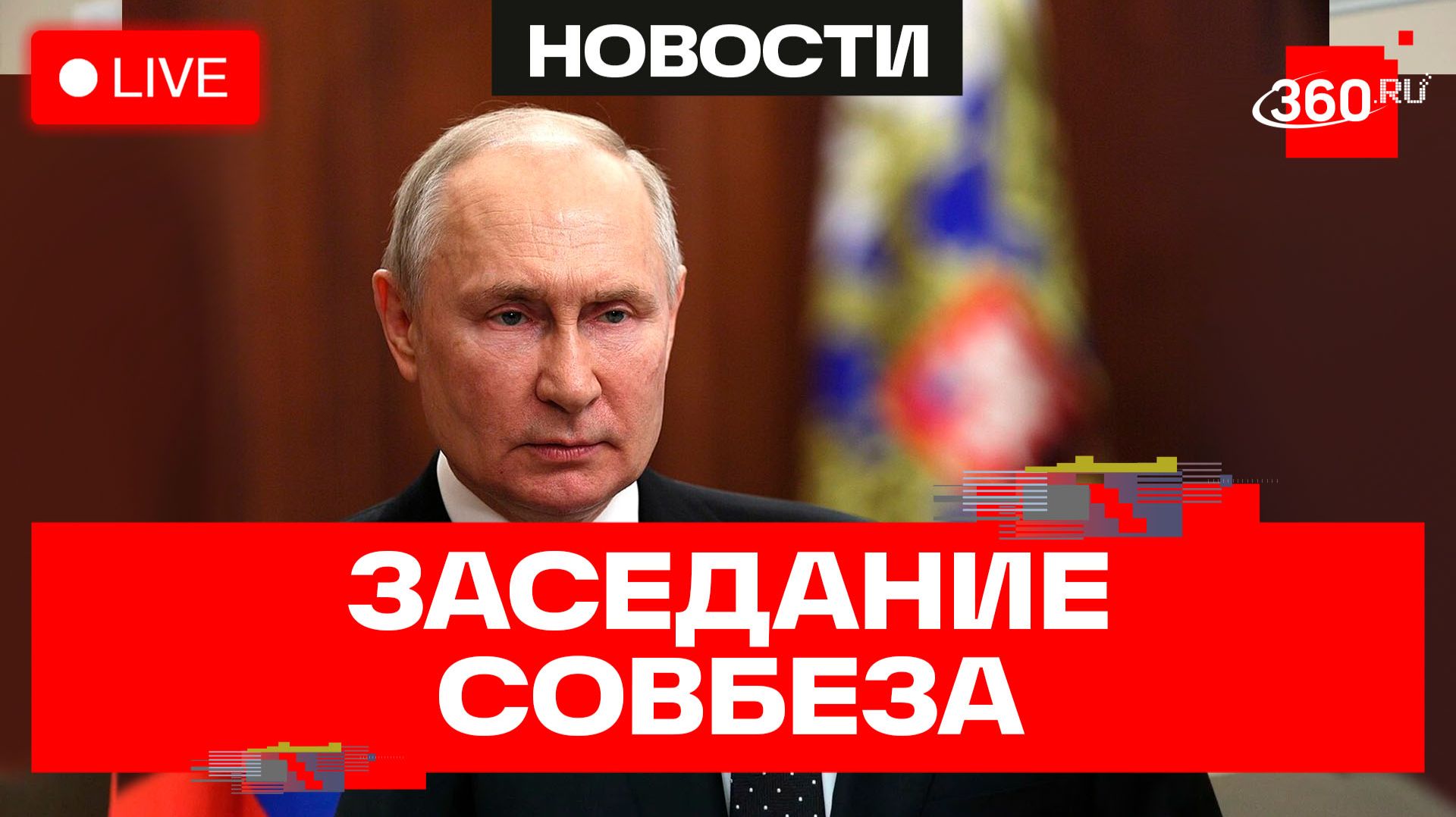 Путин проводит заседание постоянных членов СБ России. Трансляция