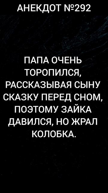 Анекдот 292