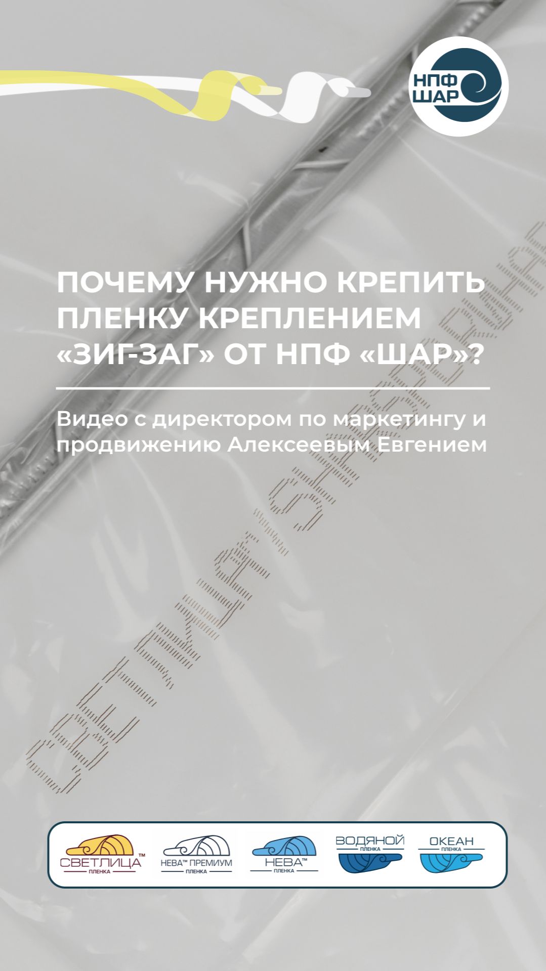 Почему нужно крепить плёнку профилем Зиг-Заг 