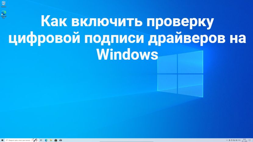 Как включить проверку цифровой подписи драйверов на Windows