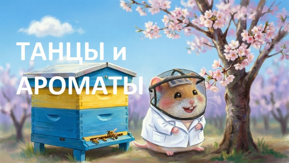 Языки матушки природы. Серия 4. Танцы и ароматы - обучающий анимационный сериал для детей