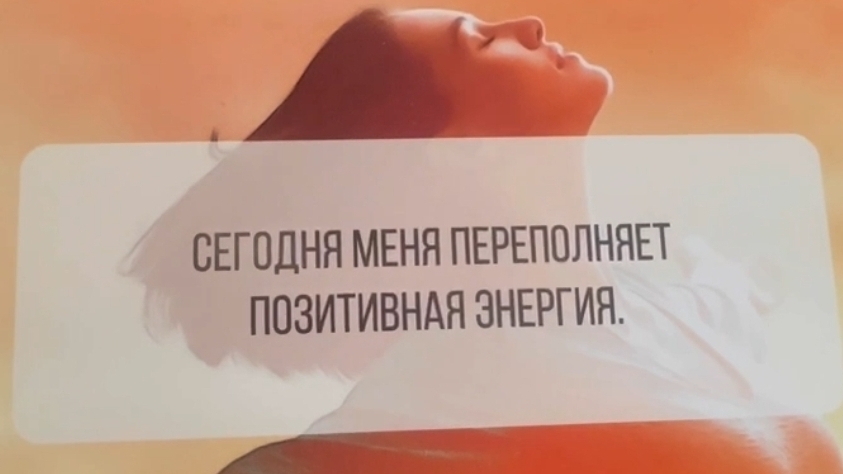 АФФИРМАЦИЯ НА ПЯТНИЦУ 