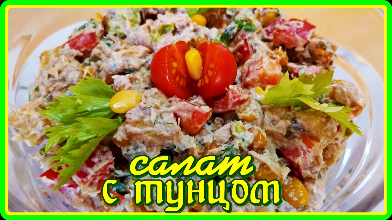 САЛАТ С ТУНЦОМ И КУКУРУЗОЙ