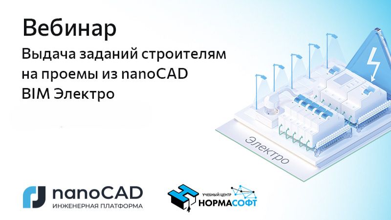 Вебинар Выдача заданий строителям на проемы из NanoCAD BIM Электро