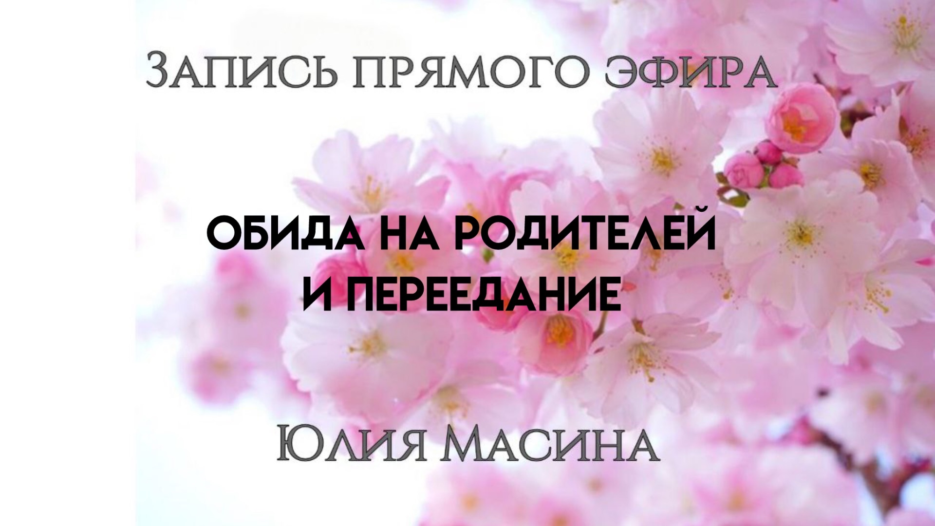 Обида на родителей и переедание