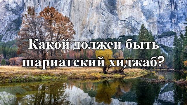 Какой должен быть шариатский хиджаб ?