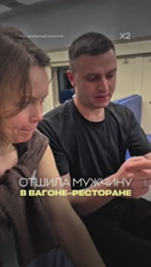 Отшила мужчину в вагоне-ресторане