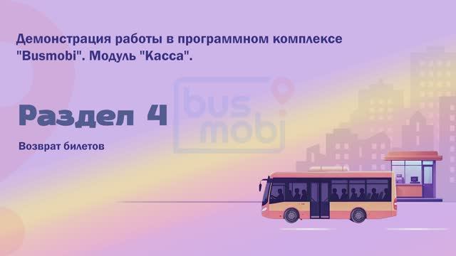 Busmobi. Касса. Возврат билетов.