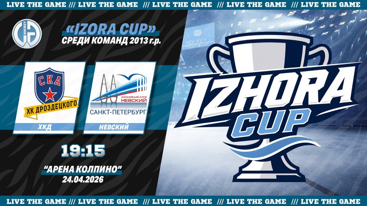 ХК Дроздецкого - Невский  Турнир Izhora Cup среди команд 2013 г.р.