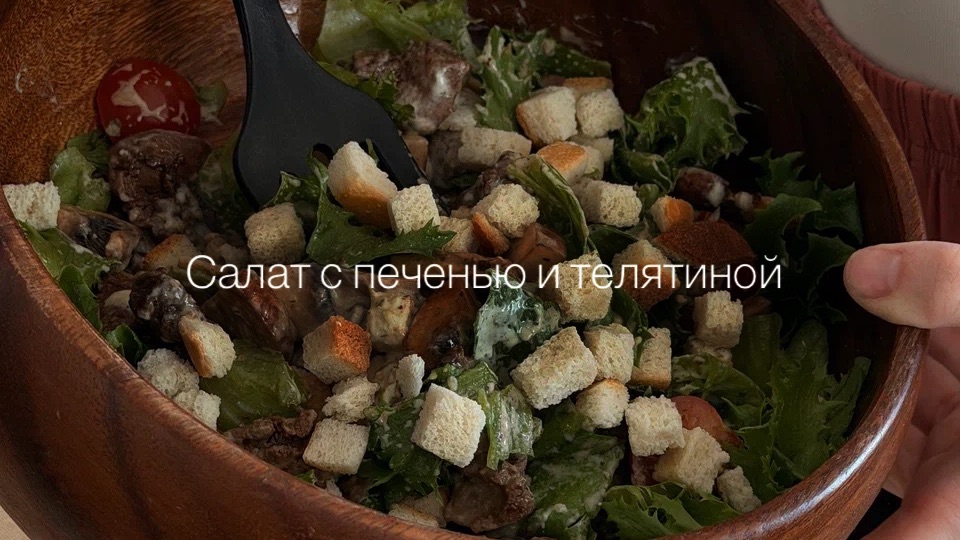Рецепт салат с печенью и телятиной 