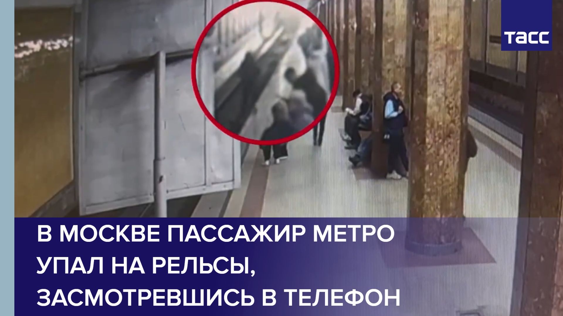 В Москве пассажир метро упал на рельсы засмотревшись в телефон