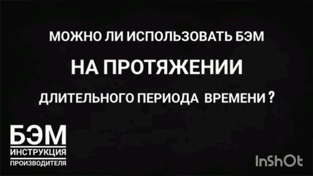 можно ли использовать БЭМ длительное время