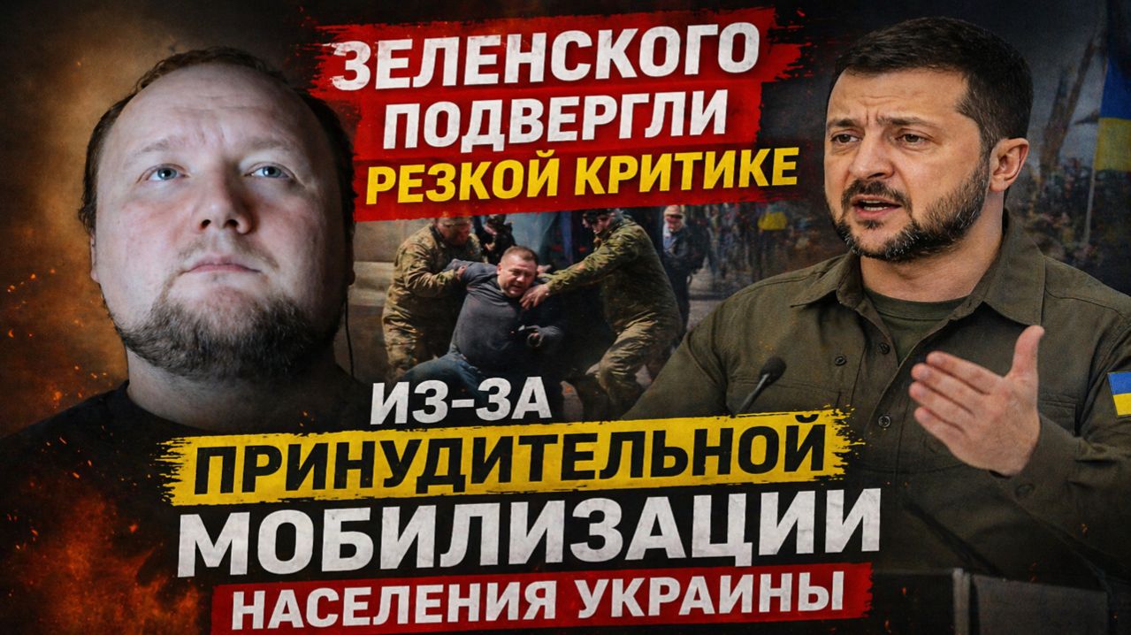 Владимира Зеленского подвергли резкой критике из-за принудительной мобилизации населения Украины