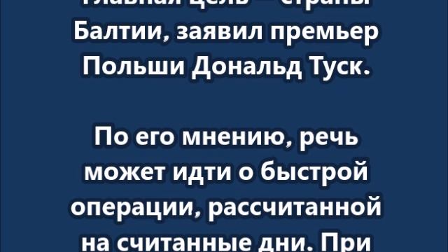 Россия может напасть на страну НАТО уже в ближайшие месяцы   Дональд Туск