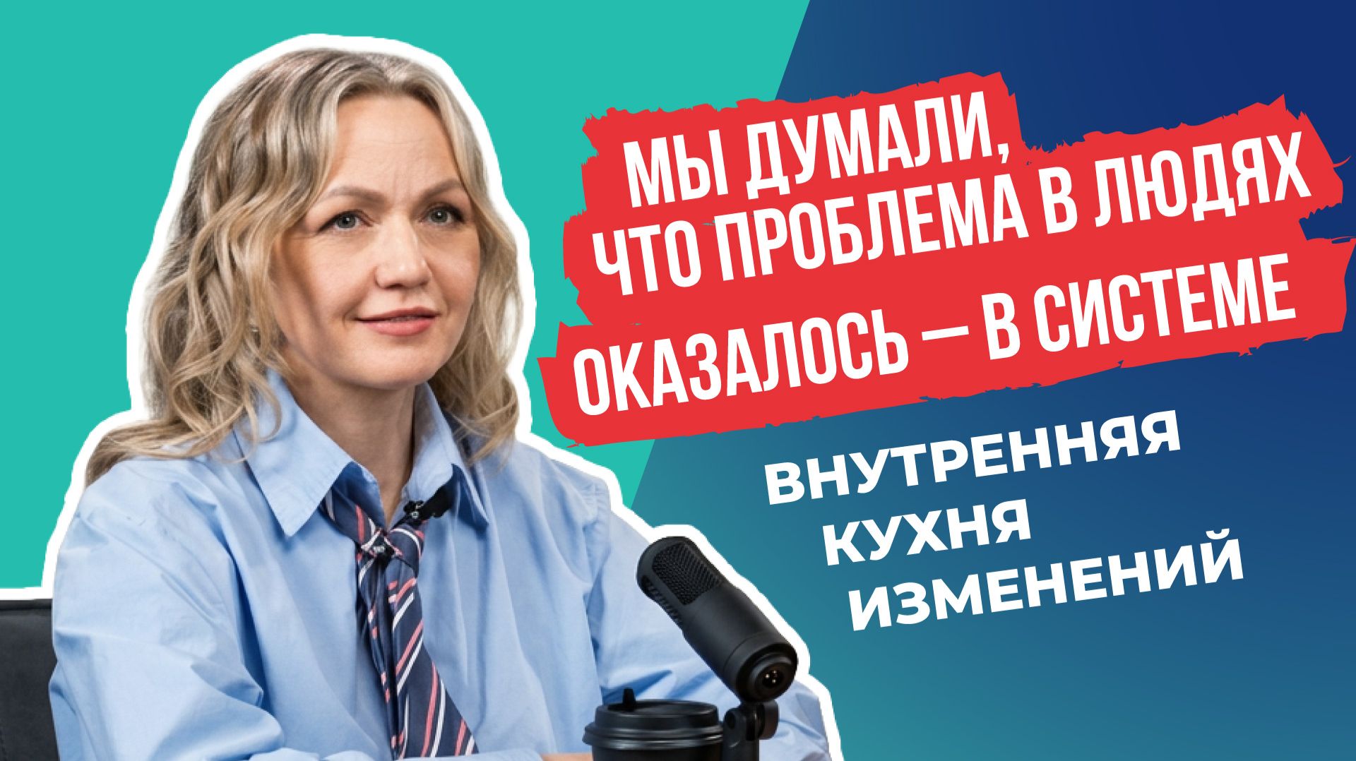 Мы думали что проблема в людях оказалось - в системе
