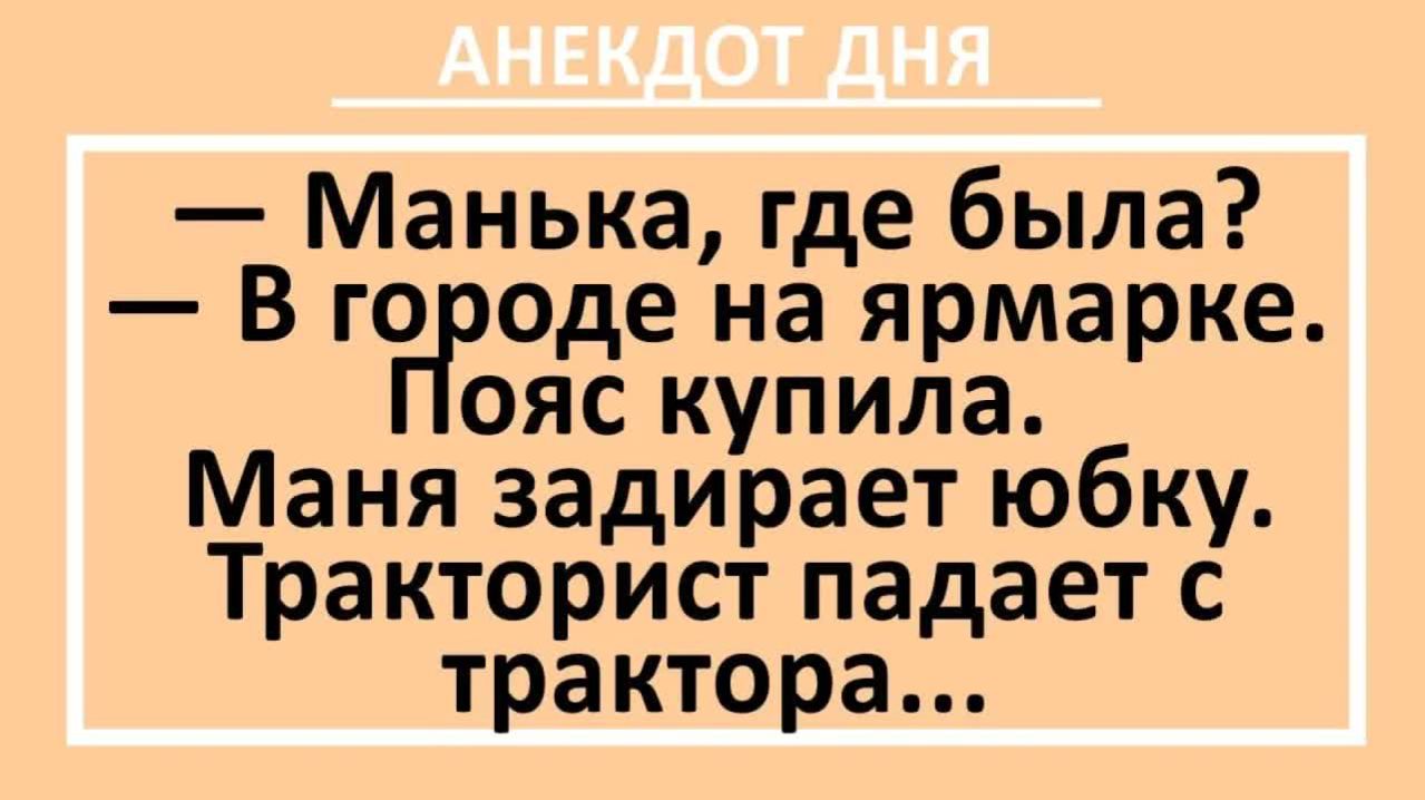 Маня задирает юбку и тракторист падает с трактора...  Анекдоты смешные  Юмор
