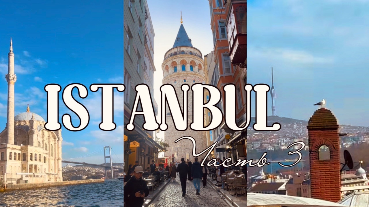 СТАМБУЛ 2026 -  3 часть . Секретные исторические лавки Сулеймание Супер Марио Мечеть Артакей
