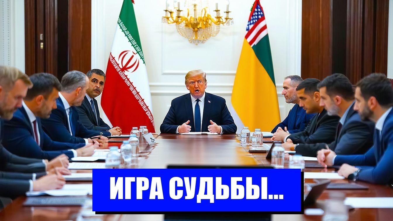 ПЕРЕГОВОРЫ С ИРАНОМ НАШ ШАНС ИЛИ КРАХ